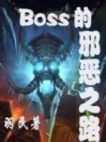 Bìa truyện Boss Đích Tà Ác Chi Lộ (BOSS的邪恶之路)