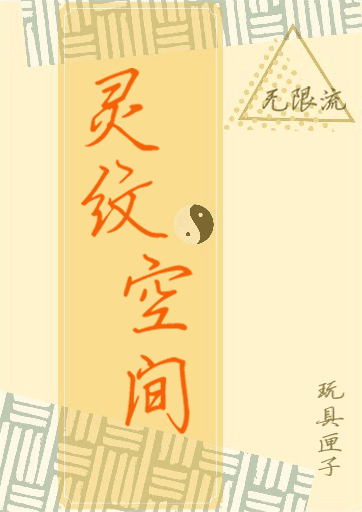 Bìa truyện Linh Văn Không Gian Vô Hạn (灵纹空间[无限])