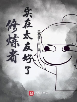 Bìa truyện Tu Luyện Giả Thực Tại Thái Hữu Hảo Liễu (修炼者实在太友好了)