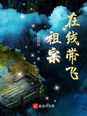 Bìa truyện Tổ Tông Tại Tuyến Đái Phi (祖宗在线带飞)