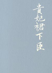 Bìa truyện Quý Phi Quần Hạ Thần (贵妃裙下臣)