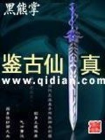 Bìa truyện Giám Cổ Tiên Chân (鉴古仙真)