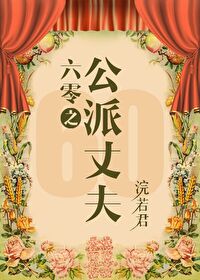 Bìa truyện Lục Linh Giá Hải Quy (六零嫁海归)