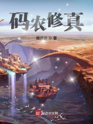 Bìa truyện Mã Nông Tu Chân (码农修真)