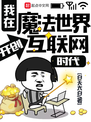 Bìa truyện Ngã Tại Ma Pháp Thế Giới Khai Sang Hỗ Liên Võng Thời Đại (我在魔法世界开创互联网时代)