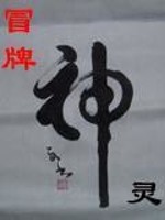 Bìa truyện Mạo Bài Thần Linh (冒牌神灵)