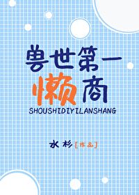 Bìa truyện Thú Thế Đệ Nhất Lại Thương (兽世第一懒商)