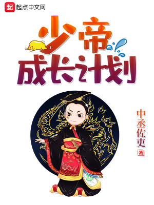 Bìa truyện Thiếu Đế Thành Trường Kế Hoa (少帝成长计划)