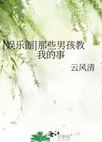 Bìa truyện Ngu Nhạc Quyển Na Ta Nam Hài Giáo Ngã Đích Sự ([娱乐圈]那些男孩教我的事)