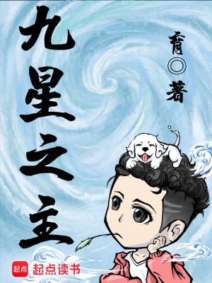 Bìa truyện Cửu Tinh Chi Chủ (九星之主)