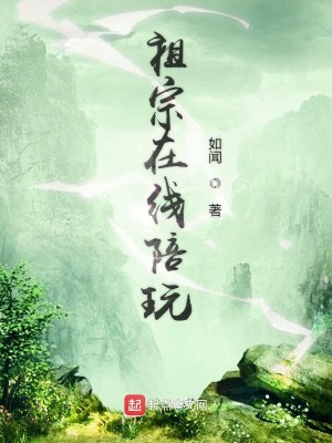 Bìa truyện Tổ Tông Tại Tuyến Bồi Ngoạn (祖宗在线陪玩)
