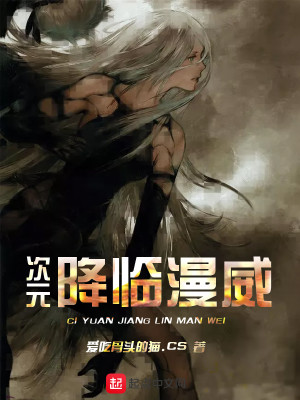 Bìa truyện Thứ Nguyên Giáng Lâm Mạn Uy (次元降临漫威)