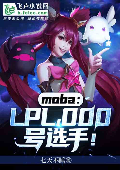 Bìa truyện Moba Lpl 000 Hào Tuyển Thủ (moba：LPL！000号选手！)