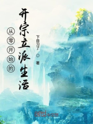 Bìa truyện Tòng Linh Khai Thủy Đích Khai Tông Lập Phái Sinh Hoạt (从零开始的开宗立派生活)