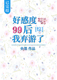 Bìa truyện Hảo Cảm Độ 99 Hậu Ngã Khí Du Liễu (好感度99后我弃游了)