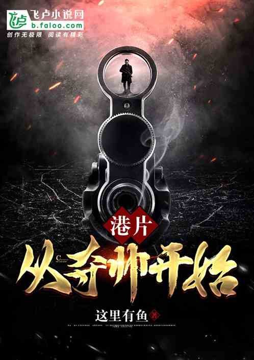 Bìa truyện Cảng Phiến Tòng Đoạt Soái Khai Thủy (港片:从夺帅开始)