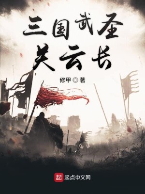 Bìa truyện Tam Quốc Vũ Thánh Quan Vân Trường (三国武圣关云长)