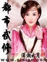 Bìa truyện Đô Thị Vũ Tu (都市武修)