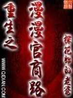 Bìa truyện Trọng Sinh Chi Mạn Mạn Quan Thương Lộ (重生之漫漫官商路)