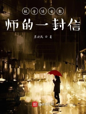 Bìa truyện Trí Toàn Thể Nữ Giáo Sư Đích Nhất Phong Tín (致全体女教师的一封信)