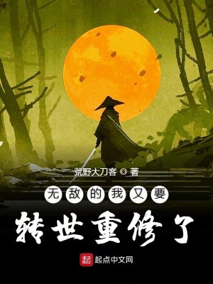 Bìa truyện Vô Địch Đích Ngã Hựu Yếu Chuyển Thế Trọng Tu Liễu (无敌的我又要转世重修了)