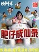Bìa truyện Phì Tử Thành Tiên Lục (肥仔成仙录)