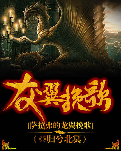 Bìa truyện Long Dực Vãn Ca (龙翼挽歌)