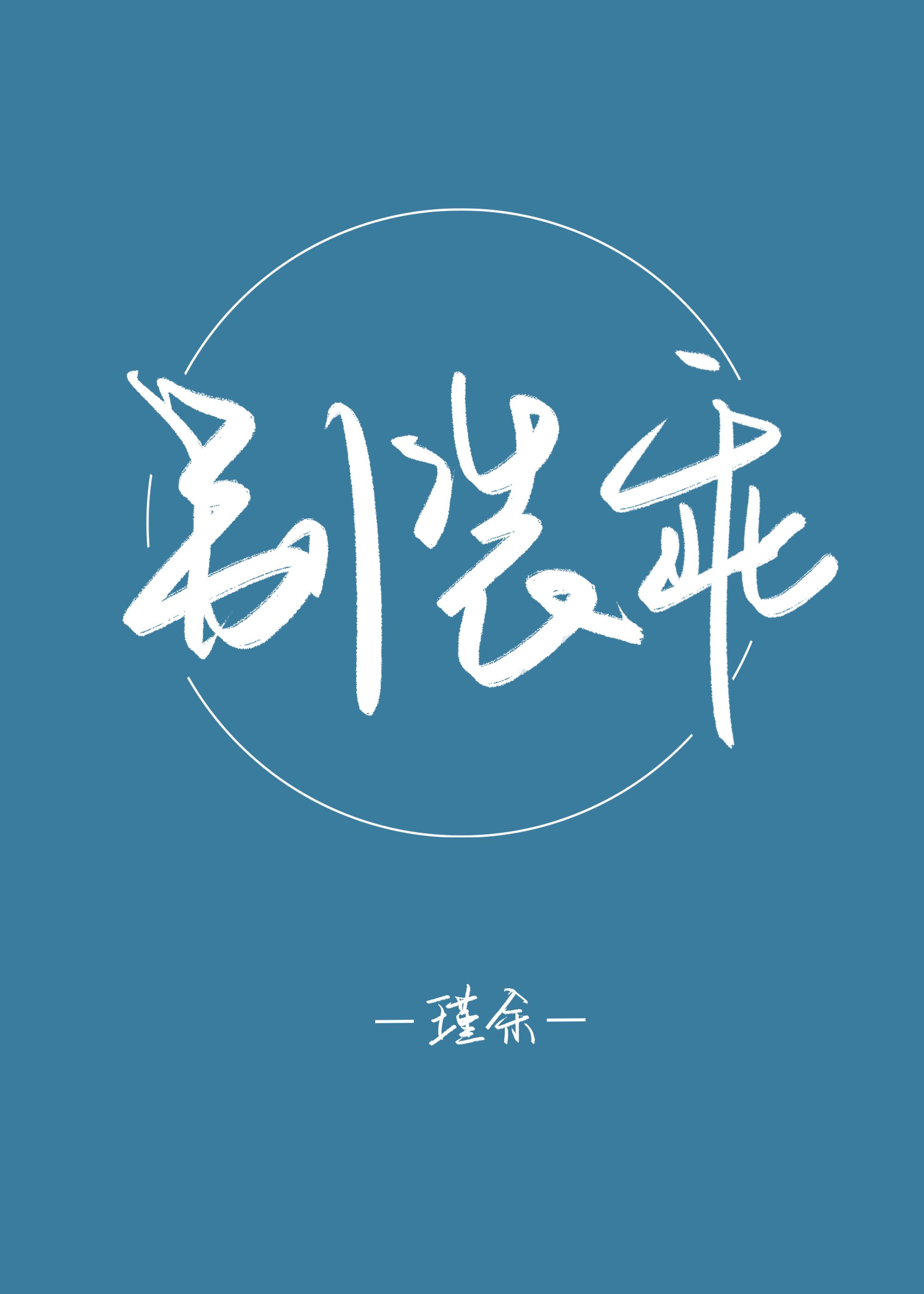 Bìa truyện Biệt Trang Quai (别装乖)