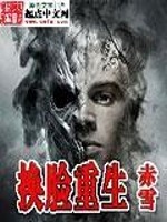 Bìa truyện Hoán Kiểm Trọng Sinh (换脸重生)