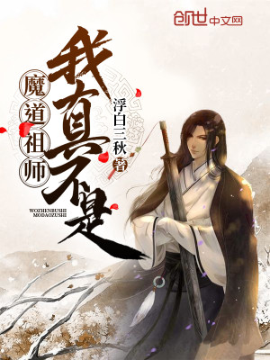 Bìa truyện Ngã Chân Bất Thị Ma Đạo Tổ Sư (我真不是魔道祖师)