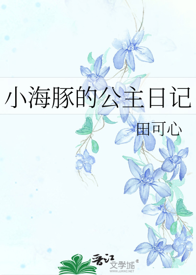 Bìa truyện Tiểu Hải Đồn Đích Công Chủ Nhật Kí (小海豚的公主日记)