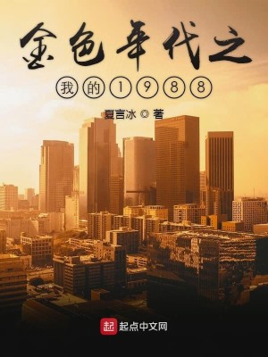 Bìa truyện Kim Sắc Niên Đại Chi Ngã Đích 1988 (金色年代之我的1988)