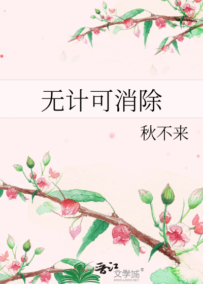 Bìa truyện Vô Kế Khả Tiêu Trừ (无计可消除)