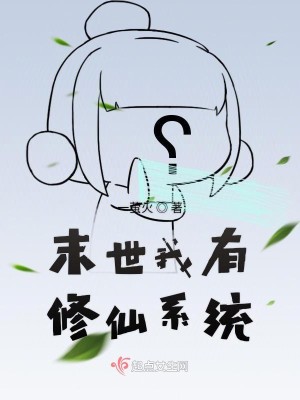 Bìa truyện Mạt Thế Ngã Hữu Tu Tiên Hệ Thống (末世我有修仙系统)