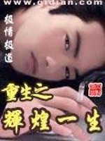 Bìa truyện Trọng Sinh Chi Huy Hoàng Nhất Sinh (重生之辉煌一生)