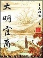 Bìa truyện Đại Minh Quan Thương (大明官商)