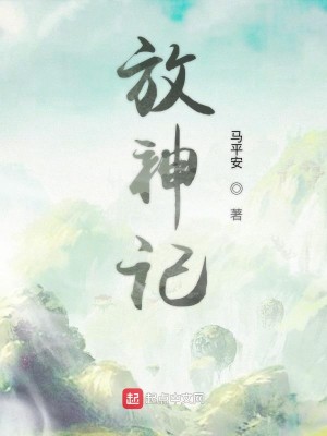Bìa truyện Phóng Thần Kí (放神记)