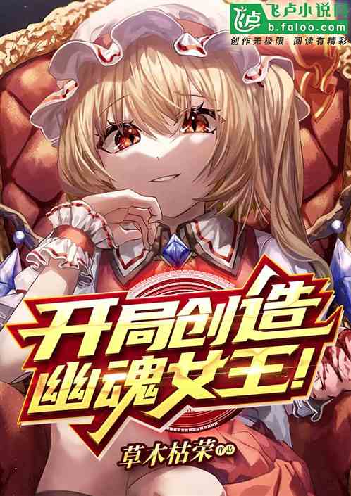 Bìa truyện Khai Cục Sang Tạo U Hồn Nữ Vương (开局创造幽魂女王！)