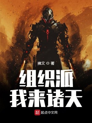 Bìa truyện Tổ Chức Phái Ngã Lai Chư Thiên (组织派我来诸天)