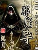 Bìa truyện Tà Ma Đạo (邪魔导)