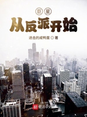Bìa truyện Cự Tinh Tòng Phản Phái Khai Thủy (巨星从反派开始)