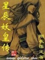 Bìa truyện Tinh Thần Yêu Hoàng Truyện (星辰妖皇传)