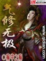 Bìa truyện Khí Tu Vô Cực (气修无极)