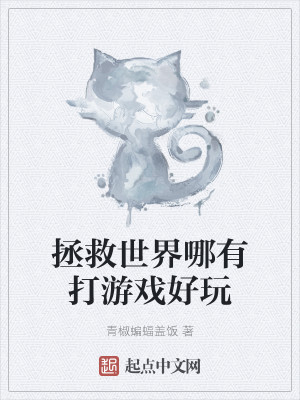 Bìa truyện Chửng Cứu Thế Giới Na Hữu Đả Du Hí Hảo Ngoạn (拯救世界哪有打游戏好玩)