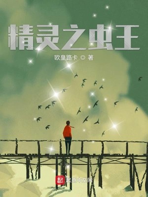 Bìa truyện Tinh Linh Chi Trùng Vương (精灵之虫王)