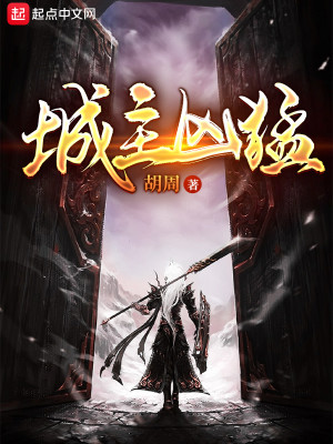 Bìa truyện Thành Chủ Hung Mãnh (城主凶猛)