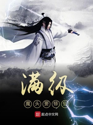 Bìa truyện Mãn Cấp Ma Đầu Yếu Tu Tiên (满级魔头要修仙)
