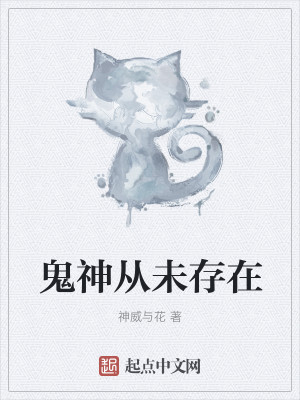 Bìa truyện Quỷ Thần Tòng Vị Tồn Tại (鬼神从未存在)