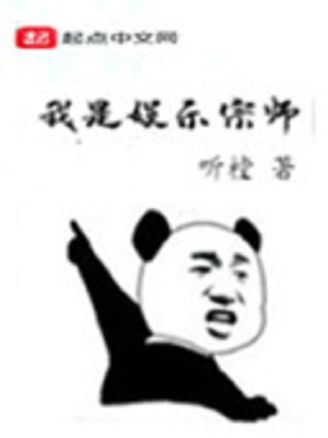 Bìa truyện Ngu Nhạc Chi Du Nhàn Tông Sư (娱乐之悠闲宗师)