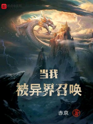 Bìa truyện Đương Ngã Bị Dị Giới Triệu Hoán (当我被异界召唤)